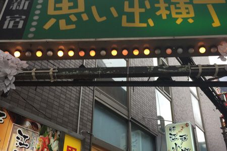 【新宿】思い出横町に行って来た。