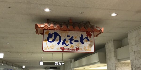 今年2度目の沖縄旅行